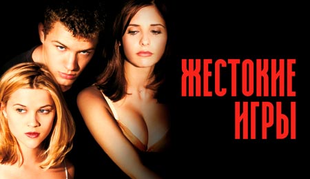 Фильм Жестокие игры (1999) смотреть бесплатно